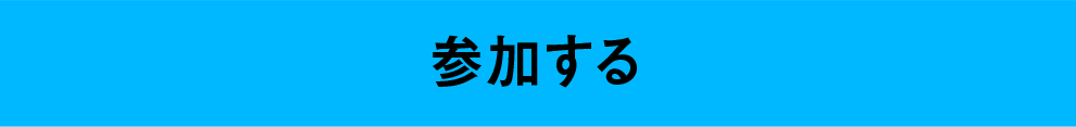 参加する